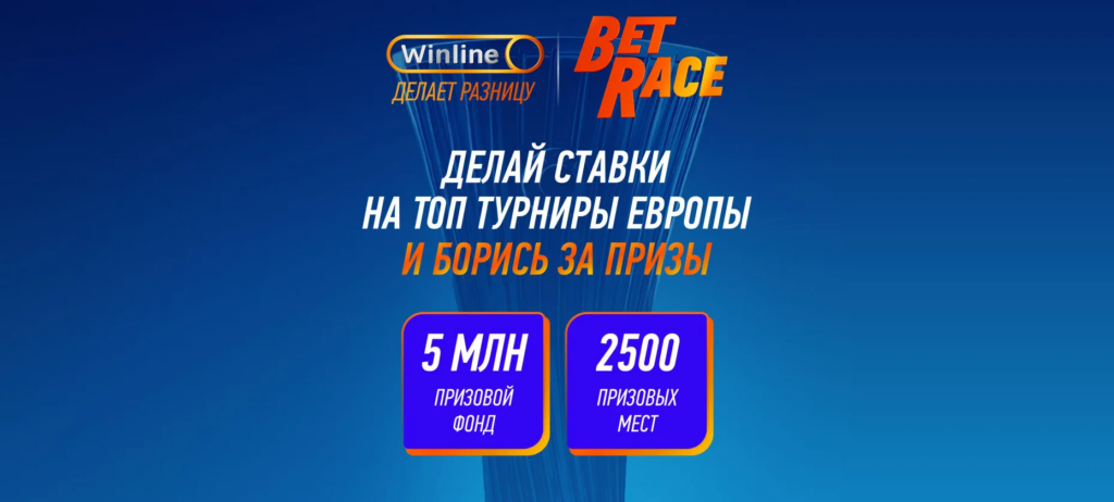 Фрибеты Winline за ставки на европейский футболу