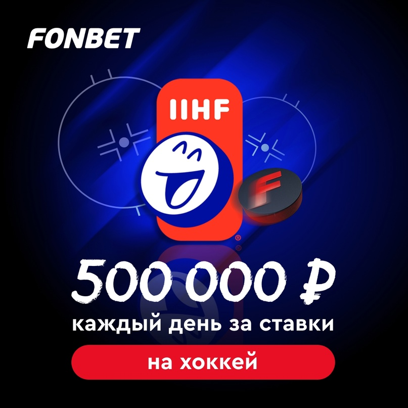 До 500 000 рублей фрибетами за ежедневные ставки на хоккей