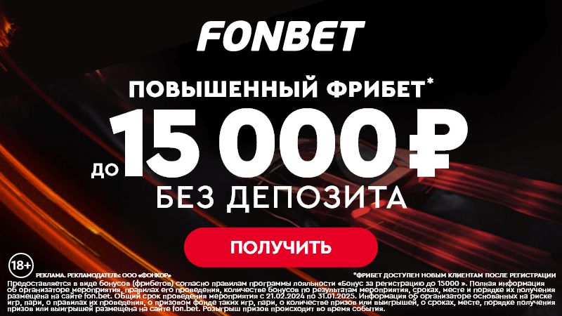 Безусловный free bet до 15000 рублей для новых игроков