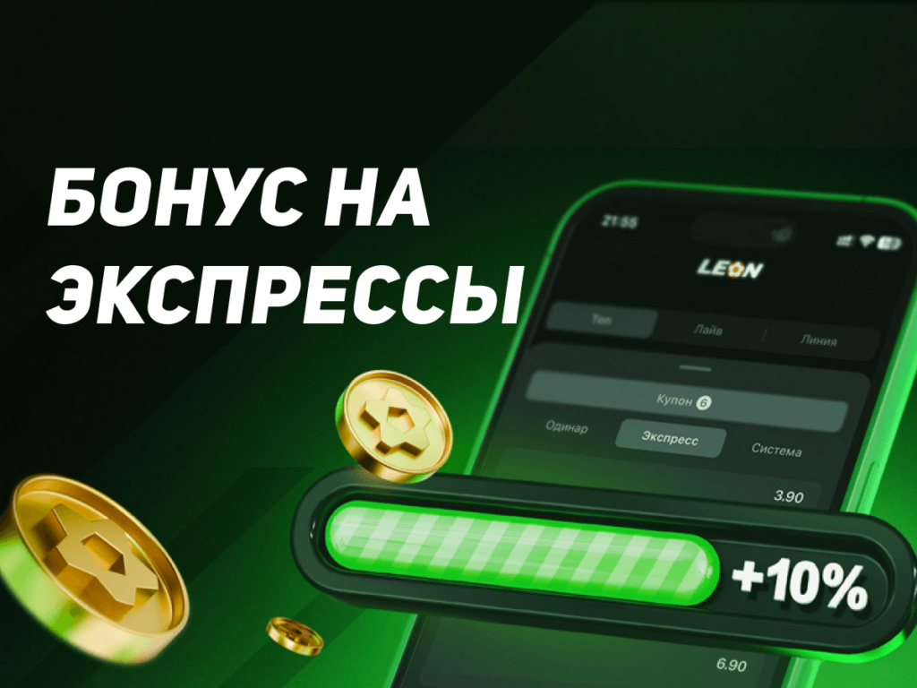 10% к выигрышу по экспрессу от БК Леон