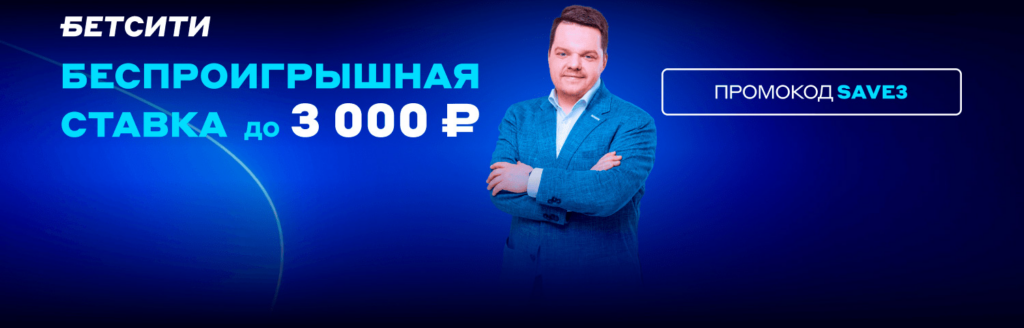 Страховка ставки в Бетсити до 3000 рублей по промокоду