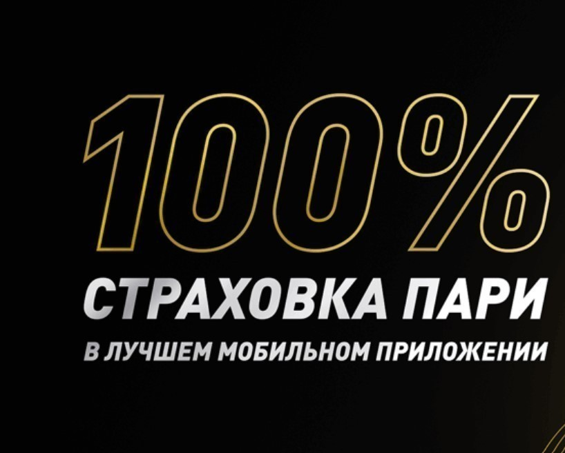 100% страховка ставки в приложении БК Леон