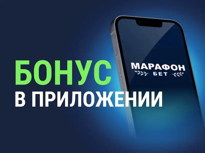 Фрибеты в БК Марафон до 9000 рублей за депозит