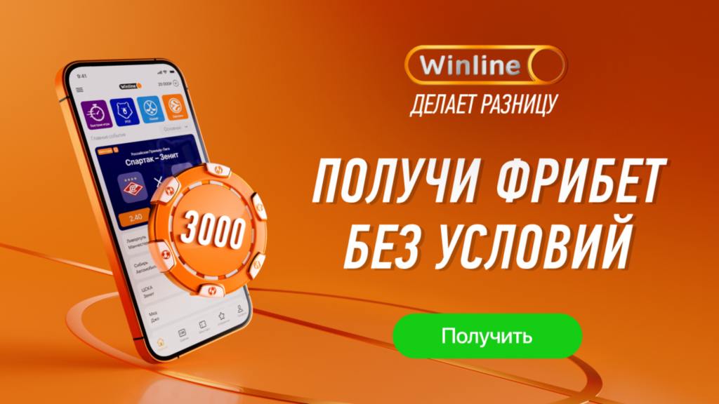 Бездепозитный фрибет до 3000 рублей от Winline за установку приложения